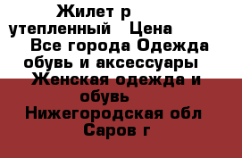 Жилет р.42-44, утепленный › Цена ­ 2 500 - Все города Одежда, обувь и аксессуары » Женская одежда и обувь   . Нижегородская обл.,Саров г.